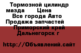 Тормозной цилиндр мазда626 › Цена ­ 1 000 - Все города Авто » Продажа запчастей   . Приморский край,Дальнегорск г.